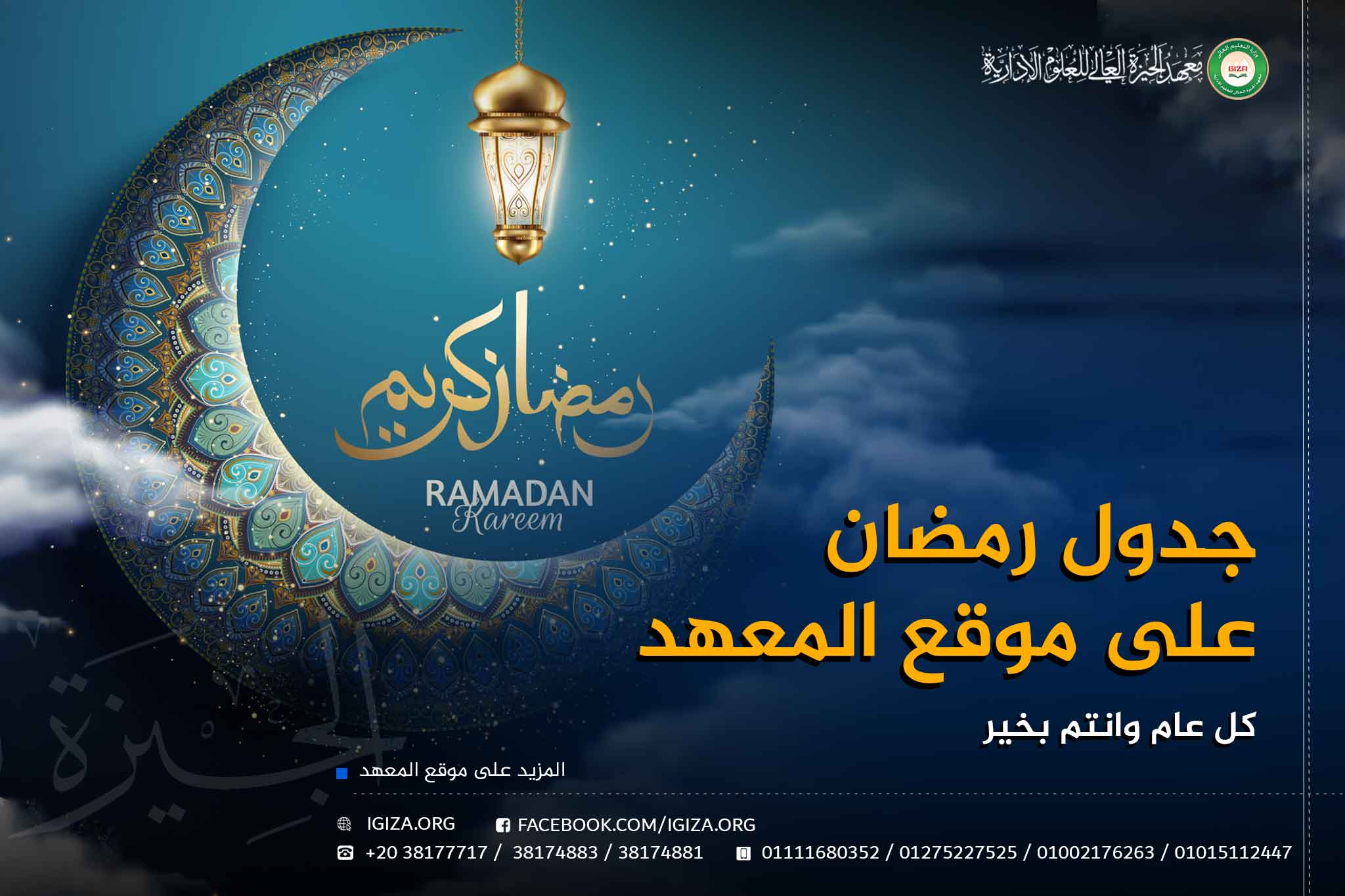 جدول رمضان على موقع المعهد