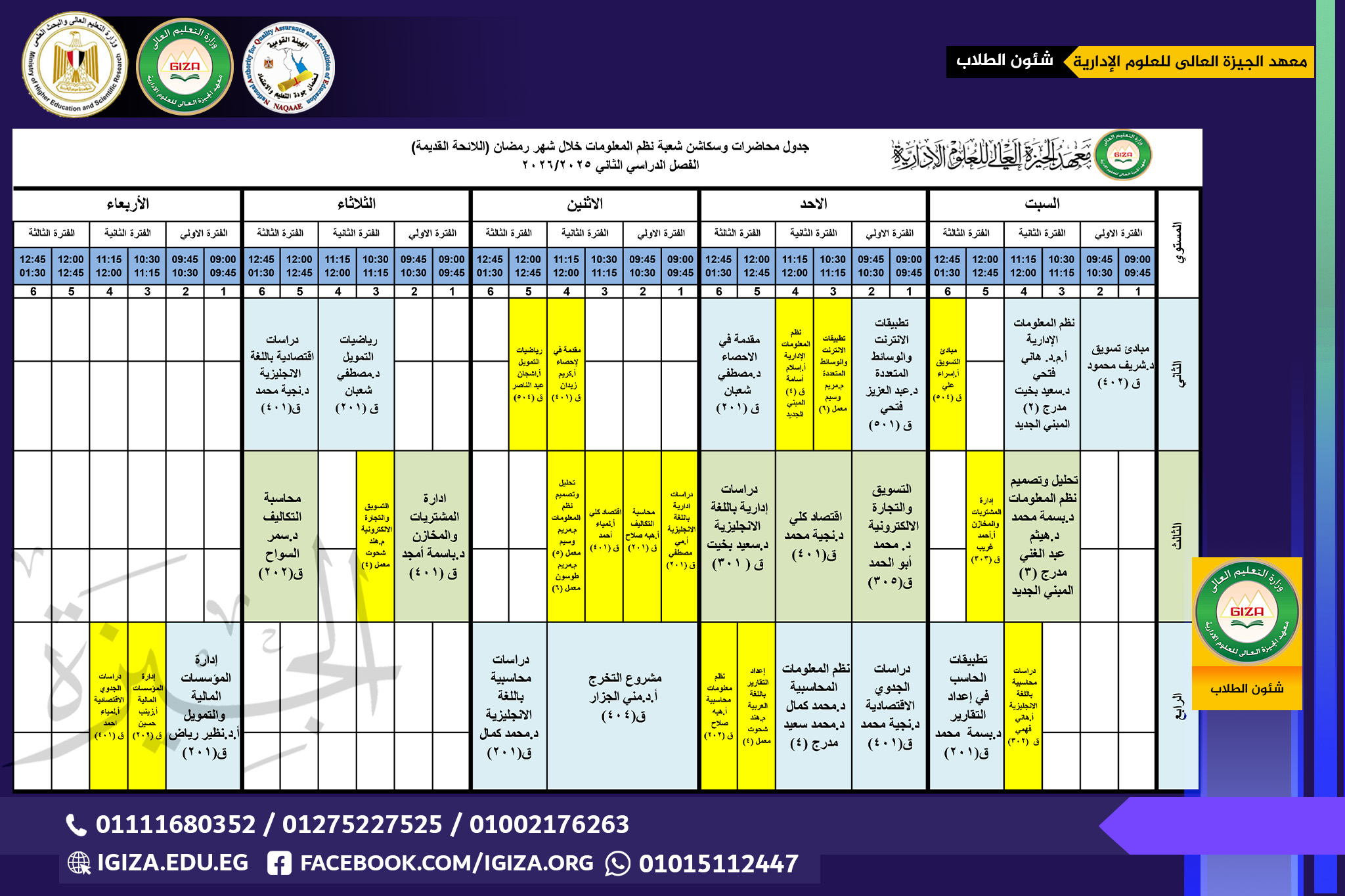 جدول محاضرات وسكاشن شعبة نظم المعلومات خلال شهر رمضان (اللائحة القديمة)