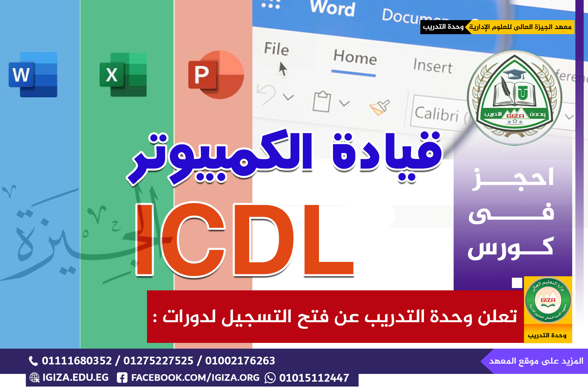 وحدة التدريب كورس قيادة الكمبيوتر ICDL