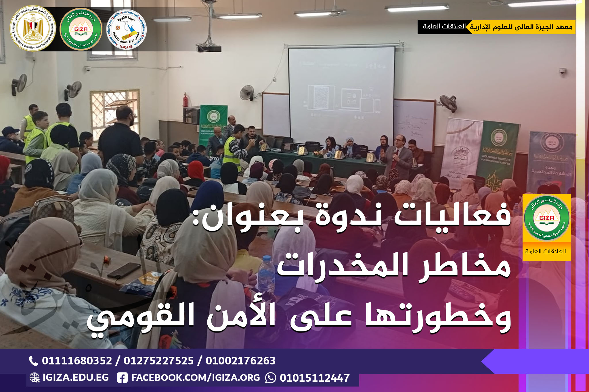 فعاليات ندوة بعنوان: مخاطر المخدرات وخطورتها على الأمن القومي