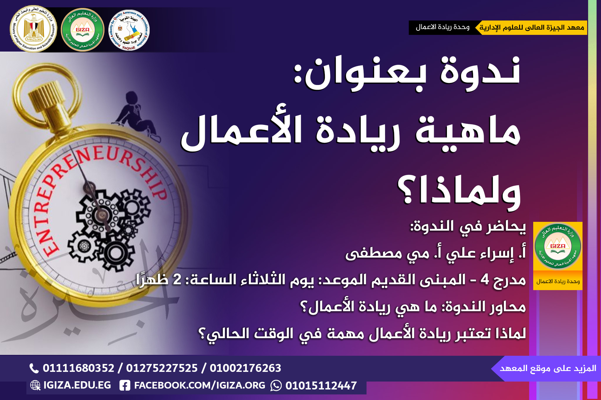 ندوة بعنوان: ماهية ريادة الأعمال ولماذا؟